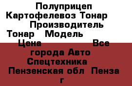 Полуприцеп Картофелевоз Тонар 95235 › Производитель ­ Тонар › Модель ­ 95 235 › Цена ­ 3 790 000 - Все города Авто » Спецтехника   . Пензенская обл.,Пенза г.
